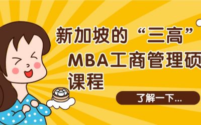 新加坡MBA