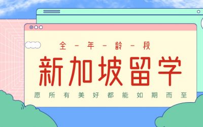 新加坡高中留学