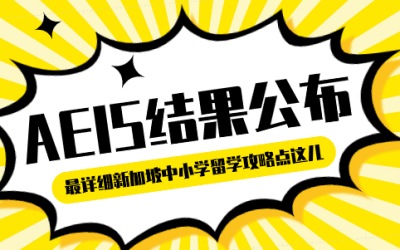 新加坡AEIS成绩公布