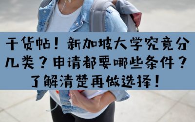 新加坡大学的申请条件